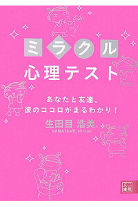 楽天ブックス ミラクル心理テスト あなたと友達 彼のココロがまるわかり 生田目浩美 本 楽天ブックス ミラクル心理テスト あなたと友達 彼のココロがまるわかり 生田目浩美 本